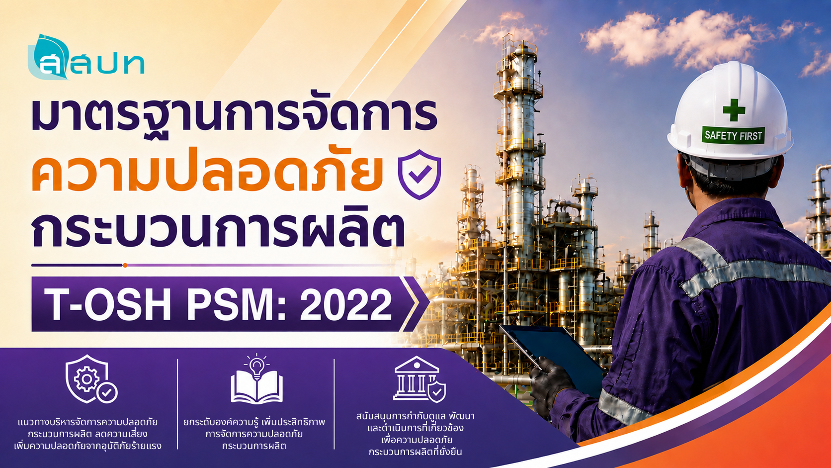 รูปภาพคอร์ส มาตรฐานการจัดการความปลอดภัยกระบวนการผลิต